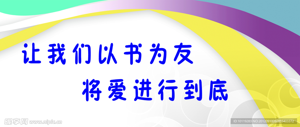 校园标语展板