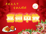 喜迎中秋