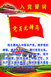 入党誓词 党旗