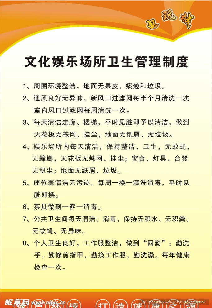 卫生管理制度 公共场所制度 卫生制度 制度 制度模板 环境管理制度 学校制度 广告设计