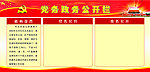 党务政务公开栏