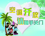 空调开放