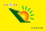 10班班旗