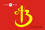 13班班旗