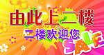 由此上二楼