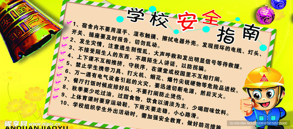学校安全指南展板