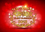 光荣绽放