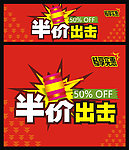 半价促销海报