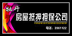 牡丹房屋抵押担保