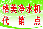 格美净水机展板