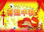 喜迎中秋