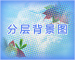分层背景图