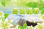 喜悦初春