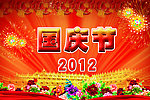 2012国庆节