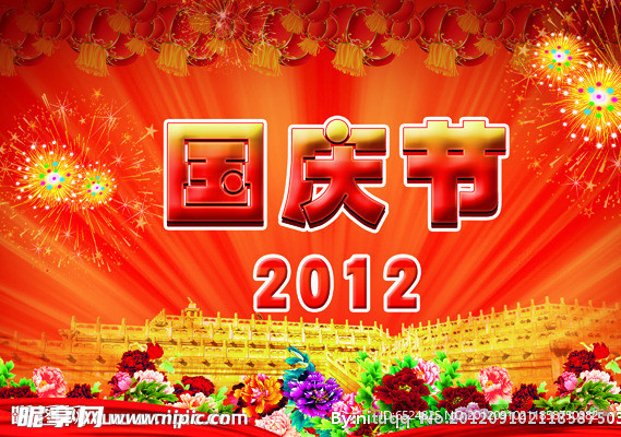 2012国庆节