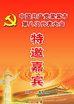 党代会出席证