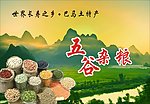 五谷杂粮
