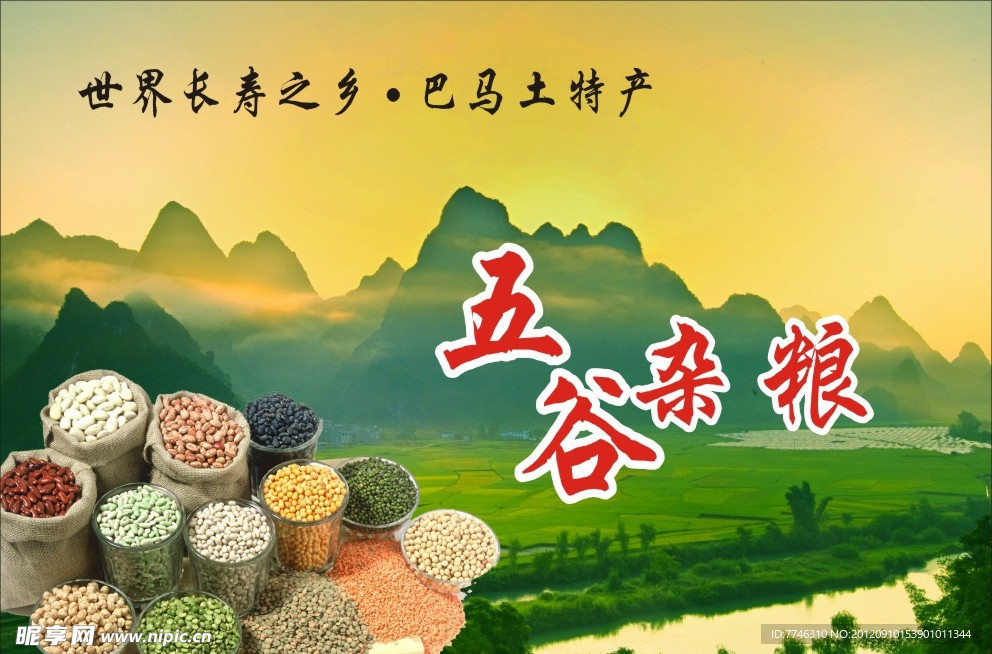 五谷杂粮