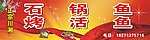石锅鱼烤鱼招牌