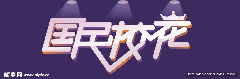 国民校花 字体设计