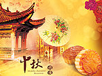 中秋海报