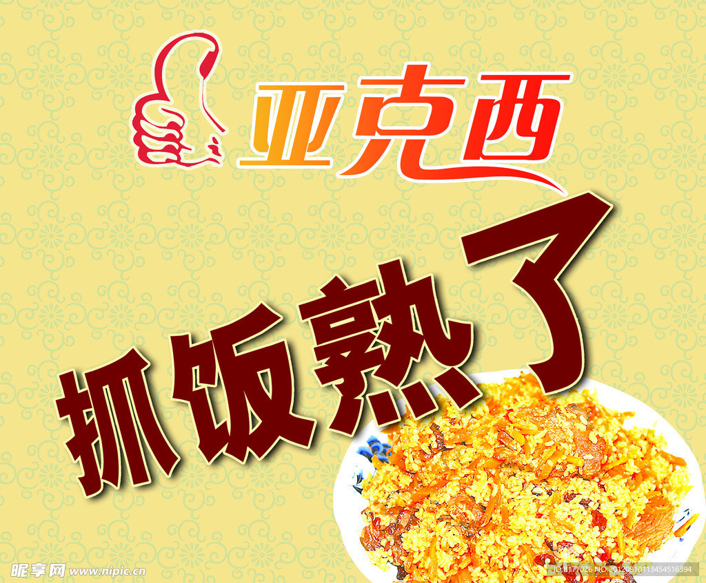 抓饭熟了