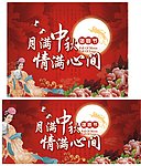 月满中秋 情满人间