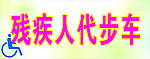 残疾人代步车标牌