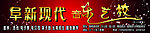 现代音乐艺校招牌