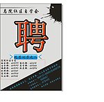 总院社区 招新海报