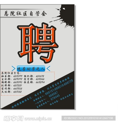 总院社区 招新海报