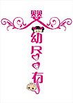 婴幼尽有