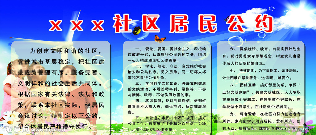 社区公约