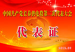 党代会代表证