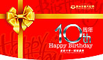 店庆10周年