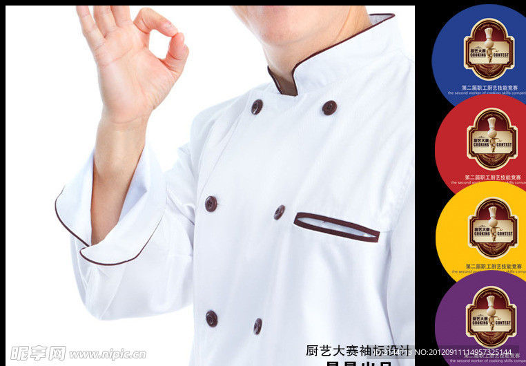 厨师大赛袖标设计