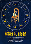 月读会海报