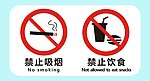 禁止吸烟 禁止饮食 医院专用