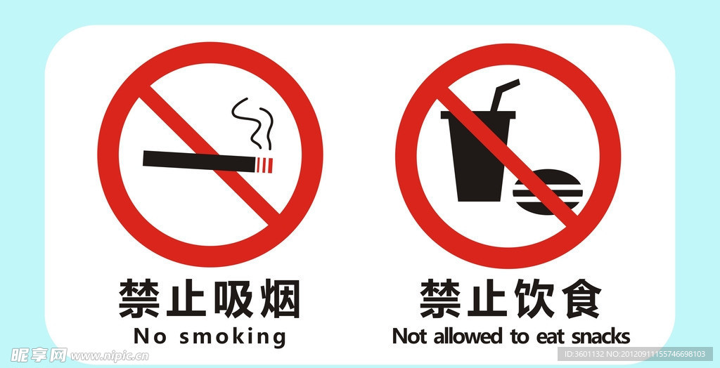 禁止吸烟 禁止饮食 医院专用