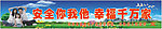 安全你我他 幸福千万家