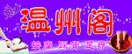 温州阁