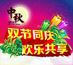 双节同庆