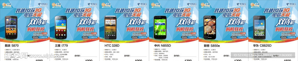 中国电信 天翼3G手机 价签