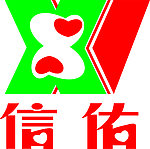 信佑