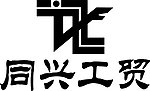 同兴工贸