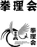 拳理会