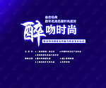 醉吻时尚