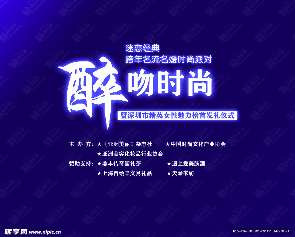 醉吻时尚