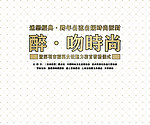 醉吻时尚