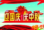 迎国庆 庆中秋
